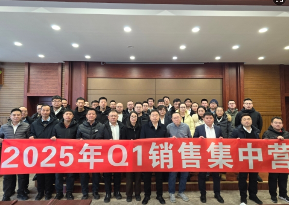 融合 、提升、創(chuàng)新、求變-2025年Q1銷售集中營圓滿落幕