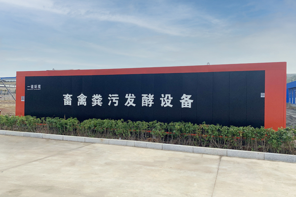 如何實現(xiàn)畜禽糞便處理設(shè)備無故障管理？